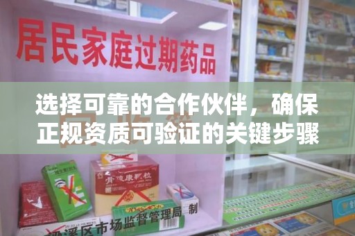 南京选择可靠的合作伙伴，确保正规资质可验证的关键步骤