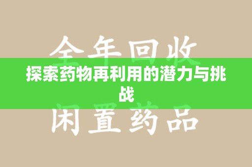 南京探索药物再利用的潜力与挑战