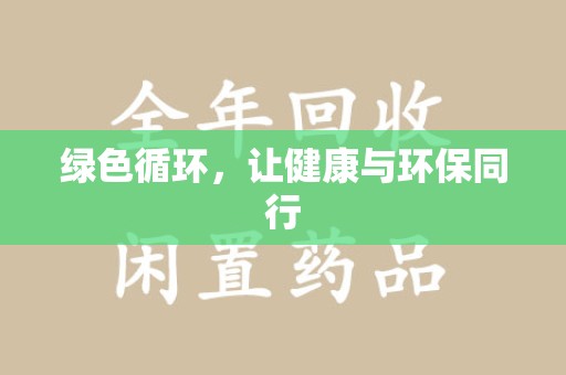 南京绿色循环，让健康与环保同行