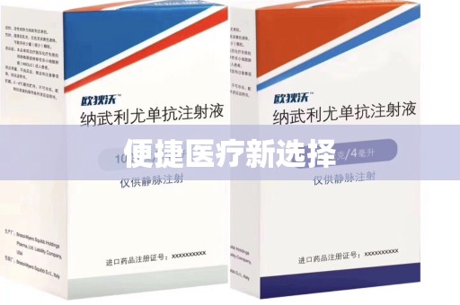 南京便捷医疗新选择