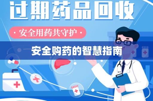 南京安全购药的智慧指南