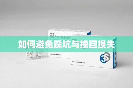 南京如何避免踩坑与挽回损失