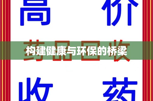 南京构建健康与环保的桥梁