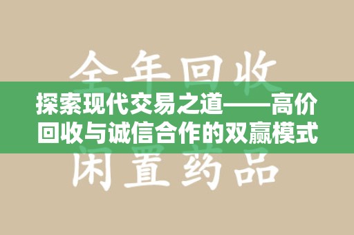 南京探索现代交易之道——高价回收与诚信合作的双赢模式