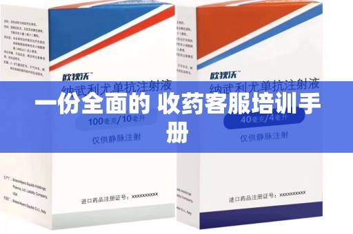 南京一份全面的 收药客服培训手册
