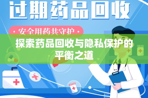 南京探索药品回收与隐私保护的平衡之道