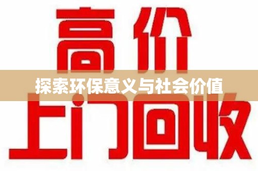 南京探索环保意义与社会价值