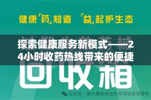 南京探索健康服务新模式——24小时收药热线带来的便捷与未来展望