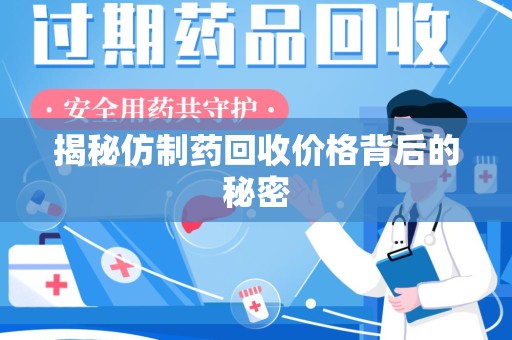 南京揭秘仿制药回收价格背后的秘密