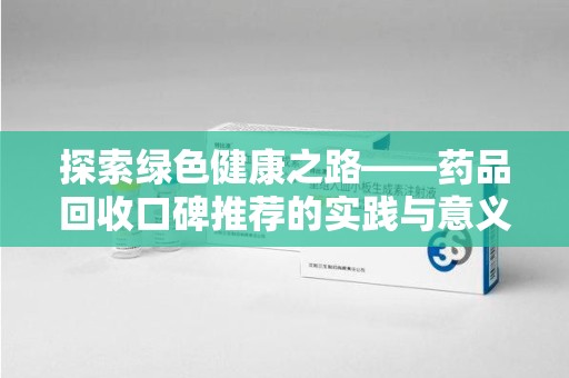 南京探索绿色健康之路——药品回收口碑推荐的实践与意义