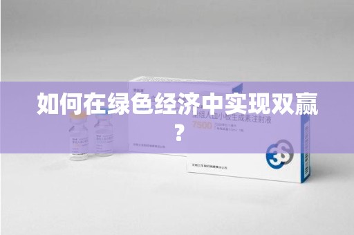 南京如何在绿色经济中实现双赢？