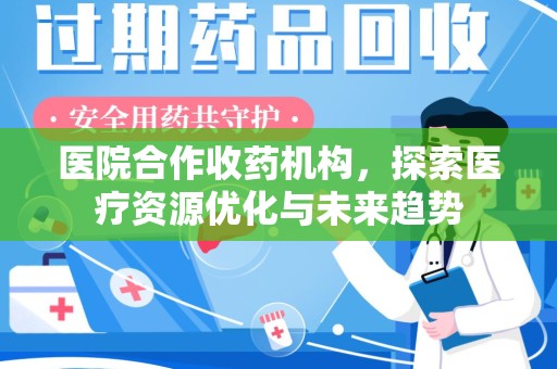 南京医院合作收药机构，探索医疗资源优化与未来趋势