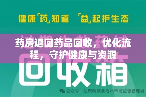 南京药房退回药品回收，优化流程，守护健康与资源
