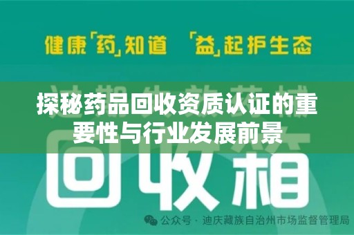 南京探秘药品回收资质认证的重要性与行业发展前景