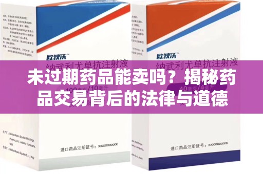 南京未过期药品能卖吗？揭秘药品交易背后的法律与道德