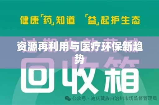 南京资源再利用与医疗环保新趋势