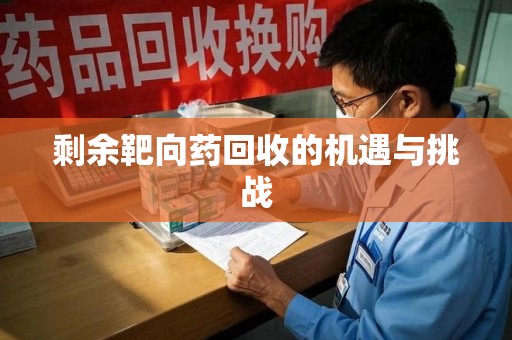 南京剩余靶向药回收的机遇与挑战