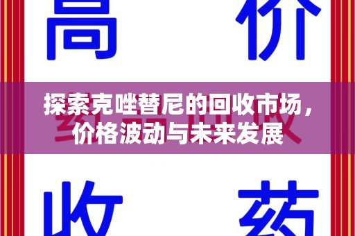 南京探索克唑替尼的回收市场，价格波动与未来发展