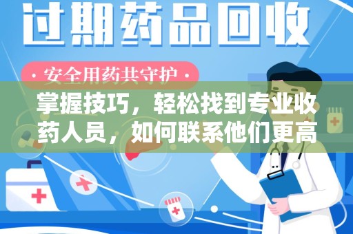 南京掌握技巧，轻松找到专业收药人员，如何联系他们更高效