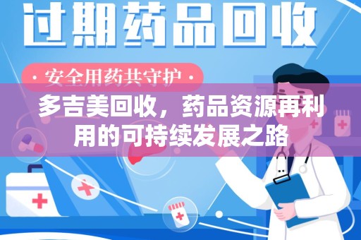 南京多吉美回收，药品资源再利用的可持续发展之路