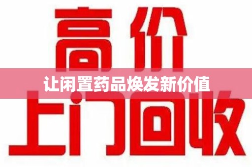 南京让闲置药品焕发新价值
