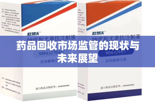 南京药品回收市场监管的现状与未来展望