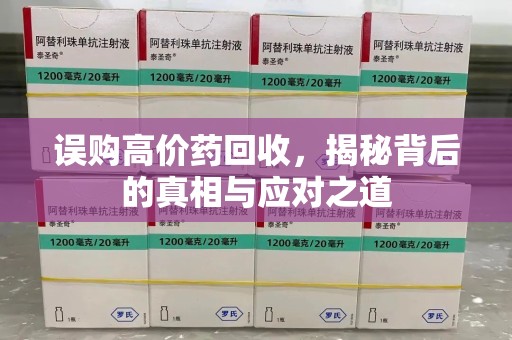 南京误购高价药回收，揭秘背后的真相与应对之道
