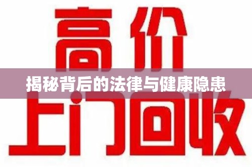 南京揭秘背后的法律与健康隐患