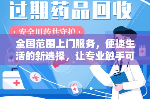 南京全国范围上门服务，便捷生活的新选择，让专业触手可及