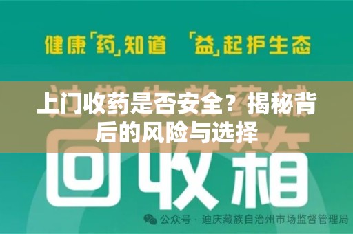 南京上门收药是否安全？揭秘背后的风险与选择