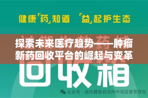 南京探索未来医疗趋势——肿瘤新药回收平台的崛起与变革