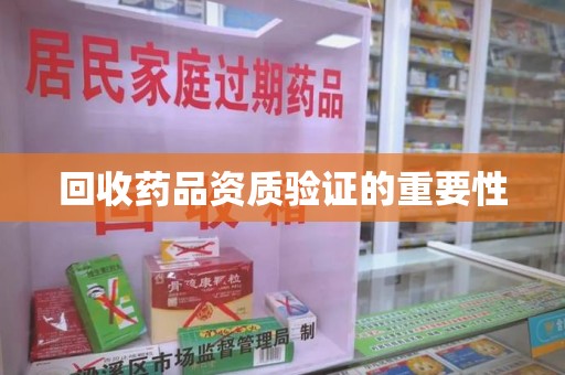 南京回收药品资质验证的重要性