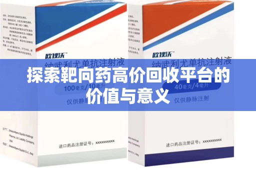 南京探索靶向药高价回收平台的价值与意义