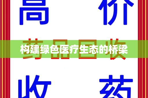 南京构建绿色医疗生态的桥梁