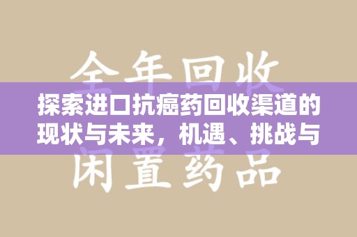 南京探索进口抗癌药回收渠道的现状与未来，机遇、挑战与规范