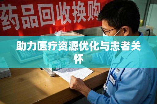 南京助力医疗资源优化与患者关怀