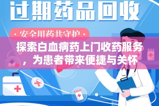 南京探索白血病药上门收药服务，为患者带来便捷与关怀