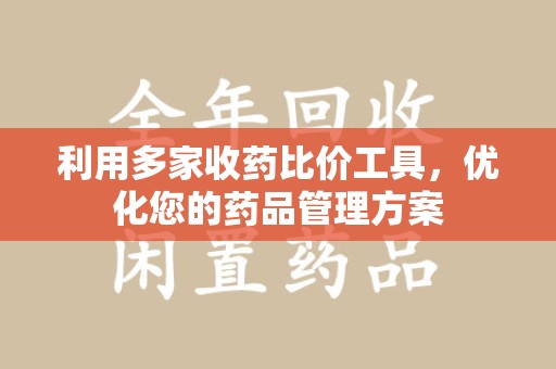南京利用多家收药比价工具，优化您的药品管理方案