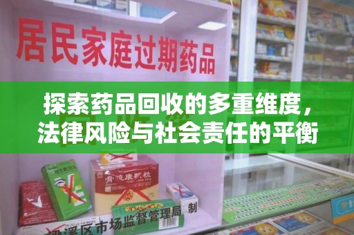 南京探索药品回收的多重维度，法律风险与社会责任的平衡之道