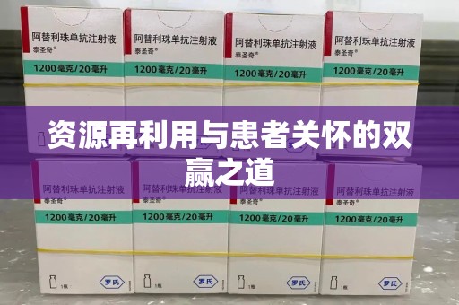 南京资源再利用与患者关怀的双赢之道