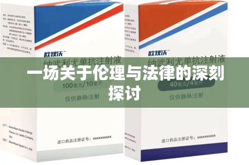 南京一场关于伦理与法律的深刻探讨