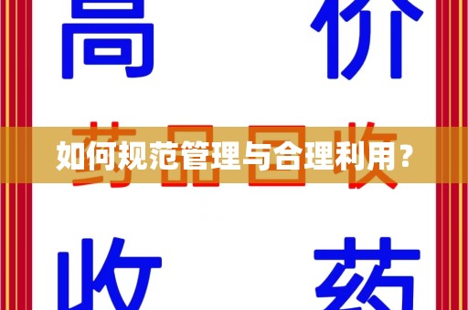 南京如何规范管理与合理利用？