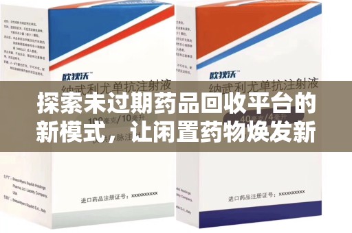 南京探索未过期药品回收平台的新模式，让闲置药物焕发新生