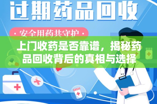 南京上门收药是否靠谱，揭秘药品回收背后的真相与选择
