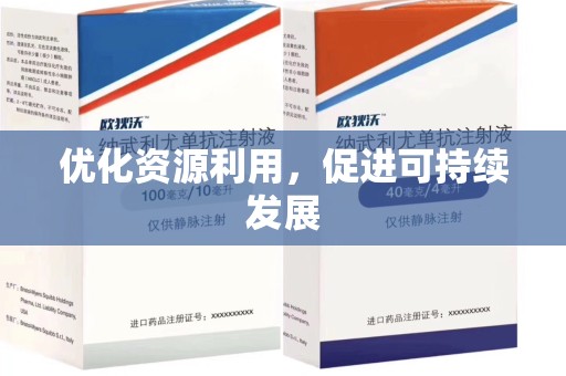 南京优化资源利用，促进可持续发展