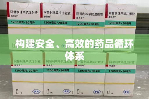 南京构建安全、高效的药品循环体系