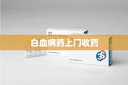 南京白血病药上门收药