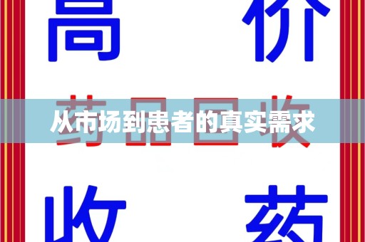 南京从市场到患者的真实需求
