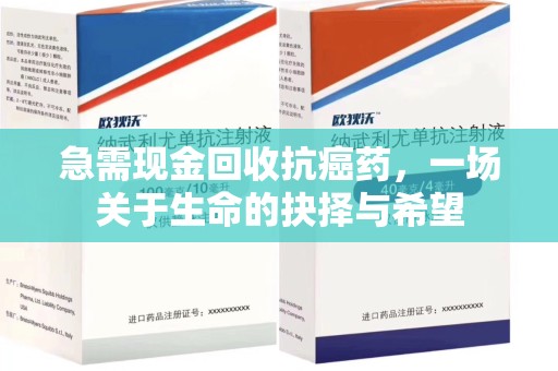 南京急需现金回收抗癌药，一场关于生命的抉择与希望