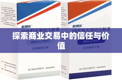 南京探索商业交易中的信任与价值